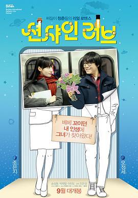 阳光爱人 썬샤인 러브 (2015)海报
