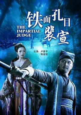 铁面孔目裴宣 (2012)海报