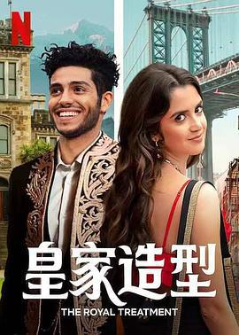 皇室造型 The Royal Treatment (2022)海报
