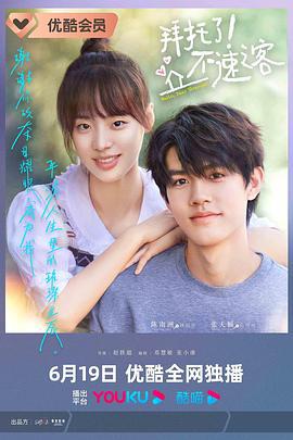 拜托了！不速之客 (2023)海报