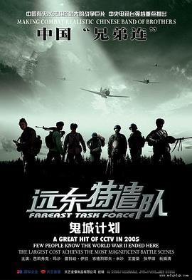远东特遣队之鬼城计划 (2005)海报
