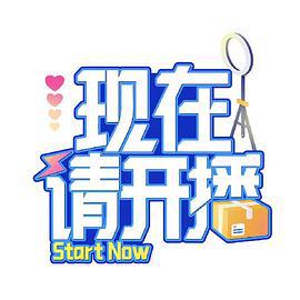 现在请开播 (2024)海报