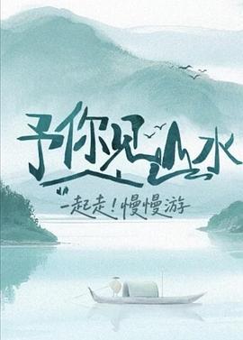 予你见山水 (2025) xian_dao_pian海报