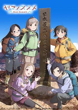 向山进发 第四季 ヤマノススメ Next Summit (2022)海报