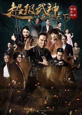 超级武神之龙行天下 (2016)海报