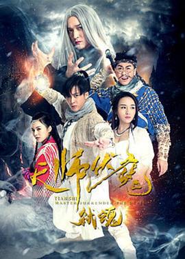 天师伏魔2弑魂 (2016)海报