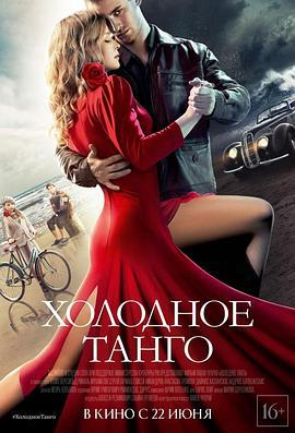 冷酷探戈 Холодное танго (2017)海报