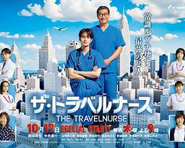 旅行护士 第二季 ザ・トラベルナース 続編 (2024)海报