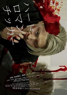 铁骨柔情 ハードロマンチッカー (2011)海报