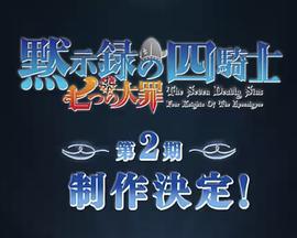 七大罪：默示录的四骑士 第二季 七つの大罪 黙示録の四騎士海报