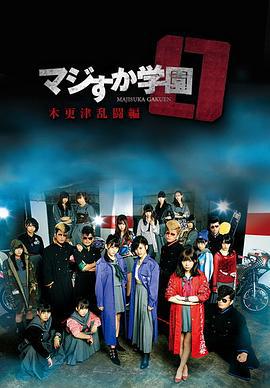 真假学园0 木更津乱斗篇 マジすか学園0 木更津乱闘篇 (2015)海报