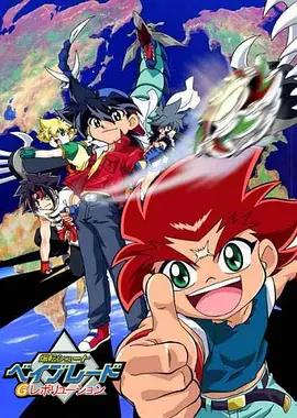 爆旋陀螺G世代 爆転シュート ベイブレード Gレボリューション (2003)海报