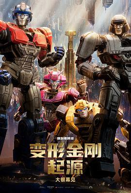 变形金刚：起源 Transformers One (2024) zhong_zi海报