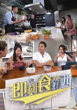即刻食好西 (2022)海报