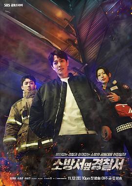 消防厅旁警察厅 소방서 옆 경찰서 (2022)海报