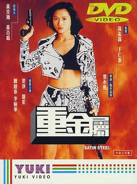 重金属 (1994)海报