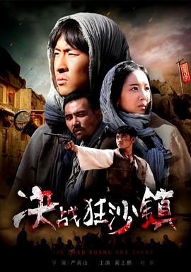 决战狂沙镇 (2017)海报