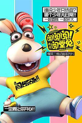闯闯闯！我是闯堂兔！ (2015)海报