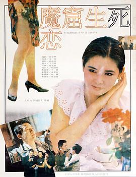 魔窟生死恋 (1992)海报