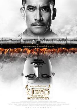 泰王纳黎萱6 ตำนานสมเด็จพระนเรศวรมหาราช ภาค 6 : อวสานหงสา (2015)海报