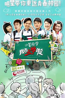 我去上学啦 第一季 (2015)海报