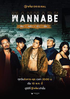 敢梦者 WANNABE ฝัน กล้า บ้า ดัง (2022)海报
