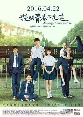 谁的青春不迷茫 (2016)海报