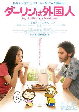 达令是外国人 ダーリンは外国人 (2010)海报