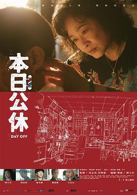 本日公休 (2023)海报