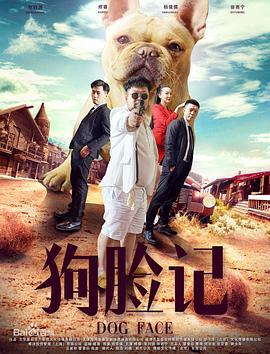 狗脸记 (2016)海报