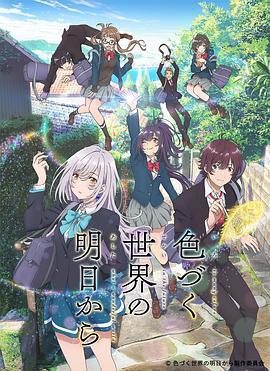 来自多彩世界的明天 色づく世界の明日から (2018)海报