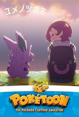 POKÉTOON 梦的花蕾 POKÉTOON ユメノツボミ (2021)海报
