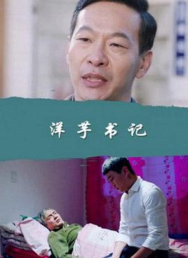 洋芋书记 (2017)海报