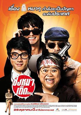 盗狗小队 ชิงหมาเถิด (2010)海报