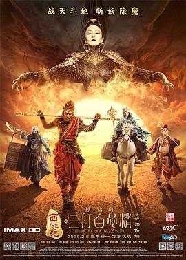 西游记之孙悟空三打白骨精 (2016)海报