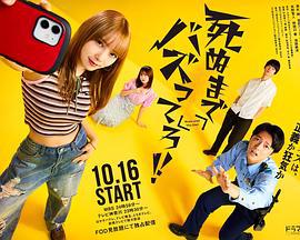 爆红到死吧！！ 死ぬまでバズってろ‼︎ (2025)海报