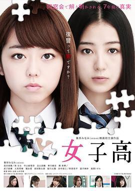 女子高 (2016)海报