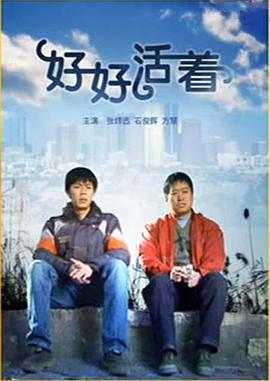 好好活着 (2006)海报