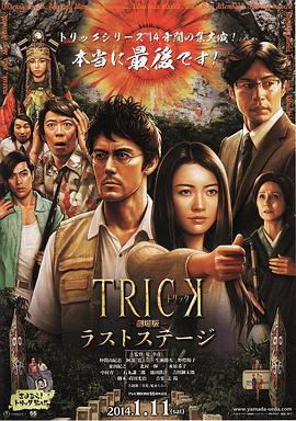 圈套剧场版4：最后的舞台 トリック劇場版 ラストステージ (2014)海报