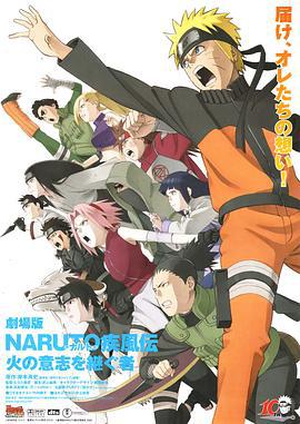 火影忍者疾风传剧场版：火之意志的继承者 劇場版 NARUTO -ナルト- 疾風伝 火の意志を継ぐ者 (2009)海报