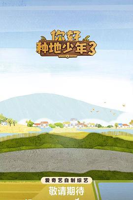 你好种地少年3 (2025)海报