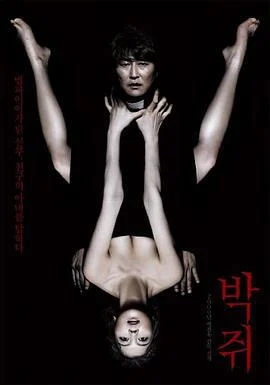 蝙蝠 박쥐 (2009)海报
