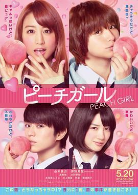 蜜桃女孩 ピーチガール (2017)海报
