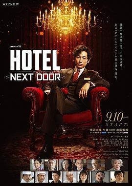 HOTEL大饭店 HOTEL -NEXT DOOR- (2022)海报