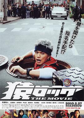 麻辣开锁王 THE MOVIE 猿ロック THE MOVIE (2010)海报