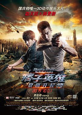 痞子英雄2：黎明升起 痞子英雄2：黎明再起 (2014)海报