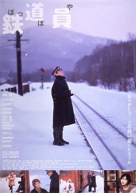 铁道员 鉄道員 (1999)海报