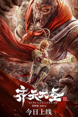 齐天大圣 (2022)海报