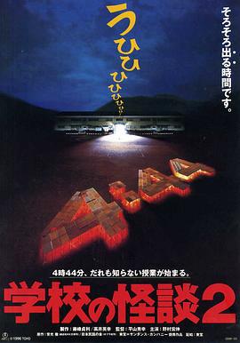 学校怪谈2 学校の怪談2 (1996)海报