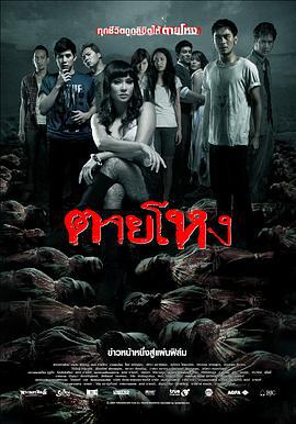 惨死 ตายโหง (2010)海报